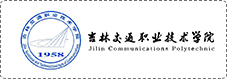 吉林交通职业技术学院.jpg